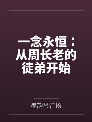 一念永恒:从周长老的徒弟开始