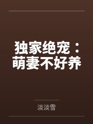 独家绝宠：萌妻不好养