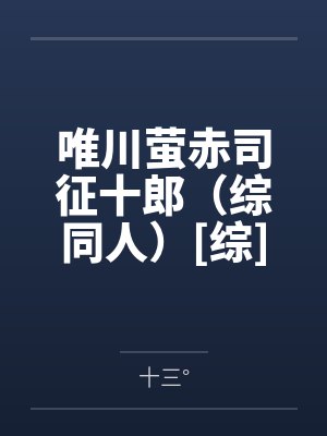 唯川萤赤司征十郎（综同人）[综]云守秘书守则+番外