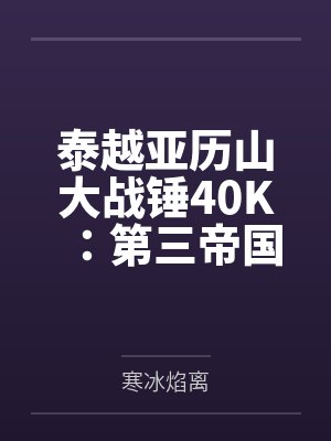 泰越亚历山大战锤40K:第三帝国