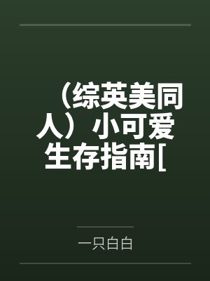 （综英美同人）小可爱生存指南[综英美]+番外by一只白白