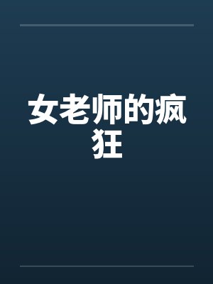 女老师的疯狂