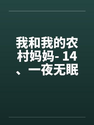 我和我的农村妈妈- 14、一夜无眠