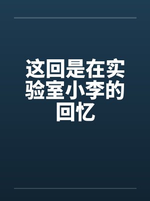 这回是在实验室小李的回忆