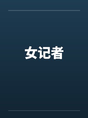 女记者