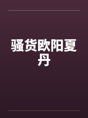 骚货欧阳夏丹
