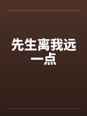 先生离我远一点