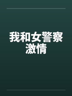 我和女警察激情