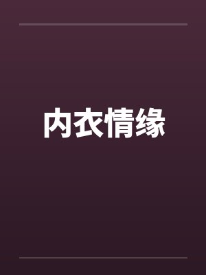 内衣情缘