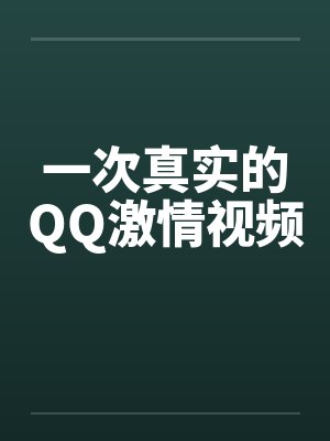 一次真实的QQ激情视频