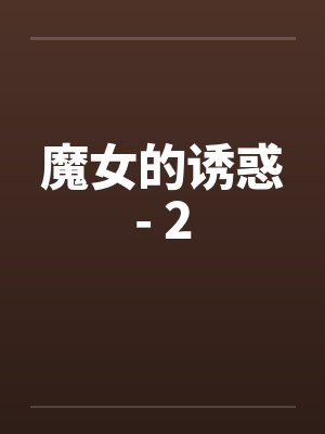 魔女的诱惑- 2