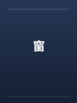 窗