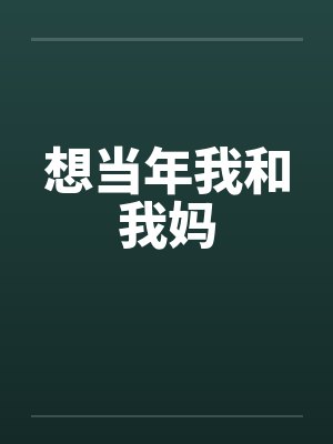 想当年我和我妈
