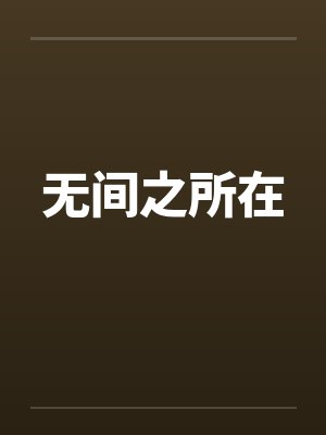 无间之所在