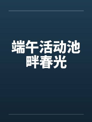 端午活动池畔春光