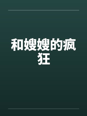 和嫂嫂的疯狂