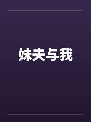 妹夫与我