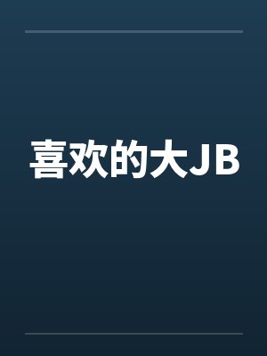 喜欢的大JB
