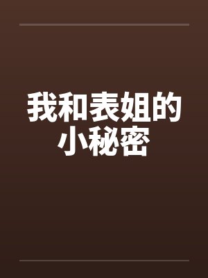 我和表姐的小秘密