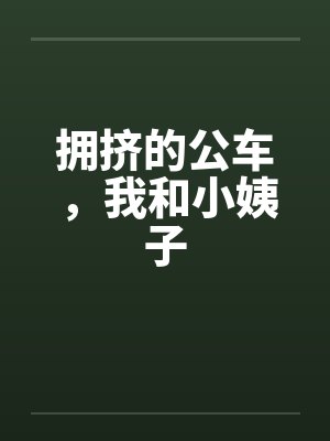 拥挤的公车，我和小姨子