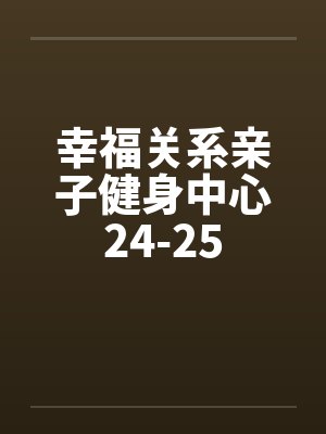 幸福关系亲子健身中心24-25