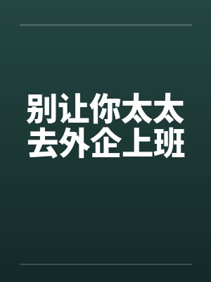 别让你太太去外企上班