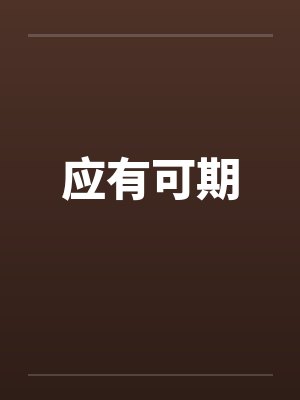应有可期