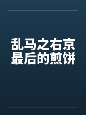 乱马之右京最后的煎饼