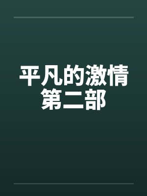 平凡的激情第二部