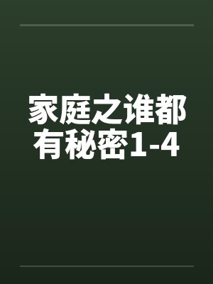 家庭之谁都有秘密1-4