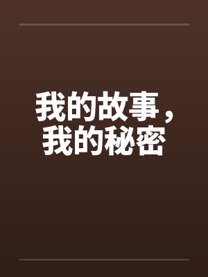 我的故事，我的秘密