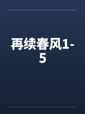 再续春风1-5