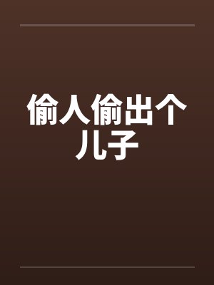 偷人偷出个儿子