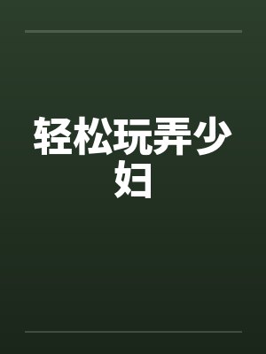 轻松玩弄少妇