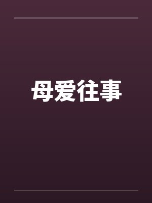 母爱往事