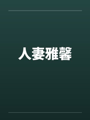 人妻雅馨