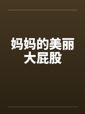 妈妈的美丽大屁股