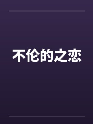 不伦的之恋