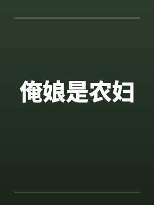 俺娘是农妇
