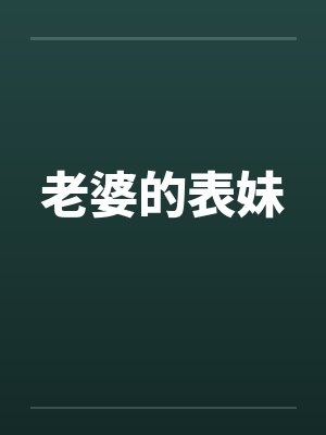 老婆的表妹