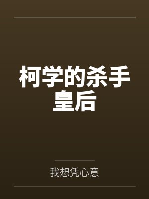 柯学的杀手皇后