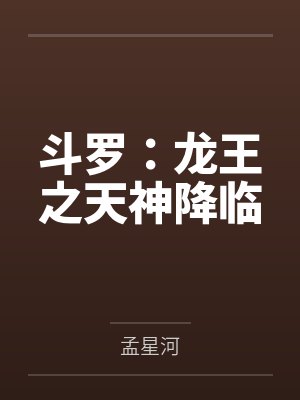 斗罗：龙王之天神降临