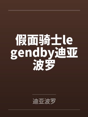 假面骑士legendby迪亚波罗