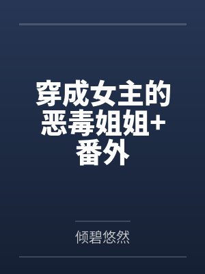 穿成女主的恶毒姐姐+番外