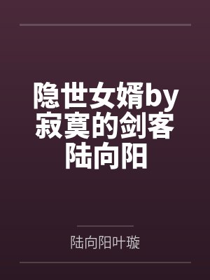 隐世女婿by寂寞的剑客陆向阳