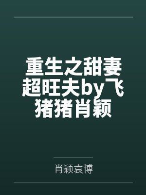 重生之甜妻超旺夫by飞猪猪肖颖