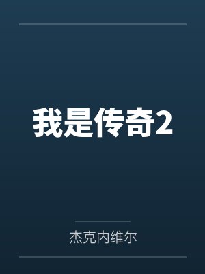 我是传奇2