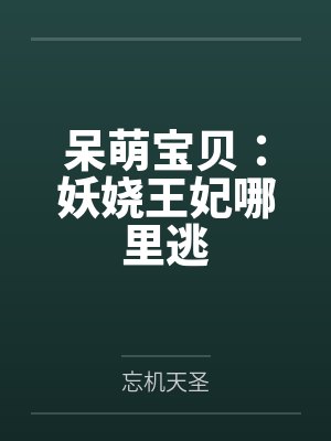 呆萌宝贝：妖娆王妃哪里逃
