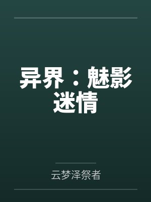 异界：魅影迷情