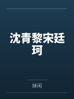 沈青黎宋廷珂